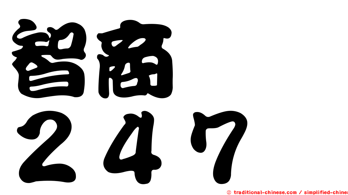 智商　　２４７